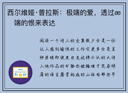 西尔维娅·普拉斯：极端的爱，透过极端的恨来表达