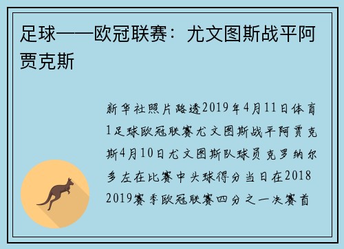 足球——欧冠联赛：尤文图斯战平阿贾克斯