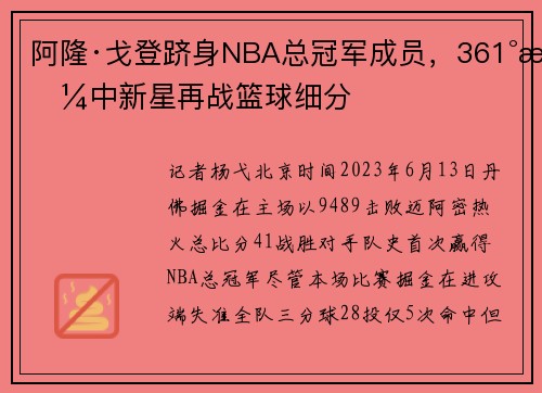 阿隆·戈登跻身NBA总冠军成员，361°押中新星再战篮球细分