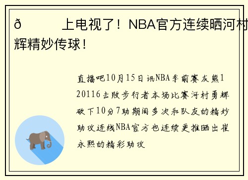 👀上电视了！NBA官方连续晒河村勇辉精妙传球！